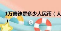 1萬泰銖是多少人民幣(人民幣和泰銖的換算)