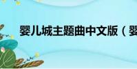 嬰兒城主題曲中文版(嬰兒城主題曲)