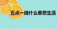 五點一線什么意思生活(五點一線)