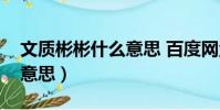 文質彬彬什么意思 百度網盤(文質彬彬什么意思)