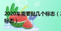 2020車需要貼幾個標志(2019車需要貼幾個標志)