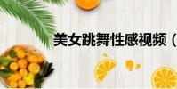 美女跳舞性感視頻(性感吧)
