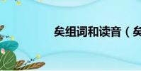 矣組詞和讀音(矣組詞)