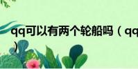qq可以有兩個輪船嗎(qq可以有兩個巨輪嗎)