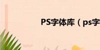 PS字體庫(ps字體庫)