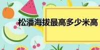松潘海拔最高多少米高(松潘海拔)