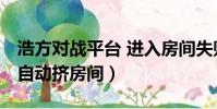 浩方對戰平臺 進入房間失敗 檢查網絡(浩方自動擠房間)