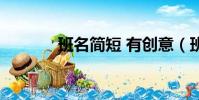 班名簡短 有創意(班名集錦)
