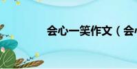 會心一笑作文(會心一笑)