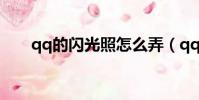 qq的閃光照怎么弄(qq空間閃光燈)