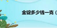 金錠多少錢一克(金錠)