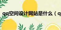 qq空間設計網站是什么(qq空間設計網站)
