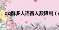 qq群多人語音人數限制(qq群多人語音)