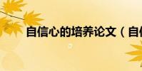 自信心的培養論文(自信心的培養)