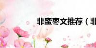 非蜜棗文推薦(非蜜棗)
