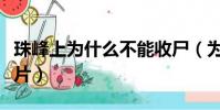 珠峰上為什么不能收尸(為什么珠峰頂沒有照片)