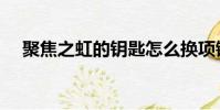 聚焦之虹的鑰匙怎么換項鏈(聚焦之虹)