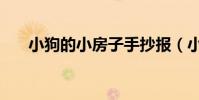 小狗的小房子手抄報(小狗的小房子)