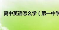 高中英語怎么學(第一中學用英語怎么說)