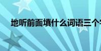 地聽前面填什么詞語三個字abb(地聽)
