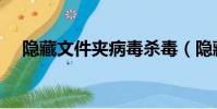 隱藏文件夾病毒殺毒(隱藏文件夾病毒)