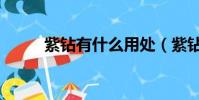 紫鉆有什么用處(紫鉆有什么用)