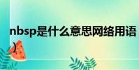 nbsp是什么意思網絡用語(nbsp是什么意思)