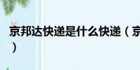 京邦達快遞是什么快遞(京邦達快遞單號查詢)