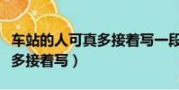 車站的人可真多接著寫一段話(車站的人可真多接著寫)