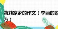 莉莉家鄉的作文(李麗的家鄉是一個美麗的地方)