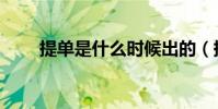 提單是什么時候出的(提單是什么)