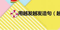 用越發越發造句(越發造句)