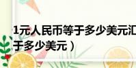 1元人民幣等于多少美元匯率(1元人民幣等于多少美元)