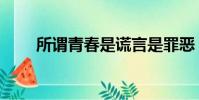 所謂青春是謊言是罪惡(所謂青春)