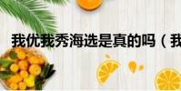 我優我秀海選是真的嗎(我優我秀收費嗎)