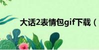 大話2表情包gif下載(大話2表情)