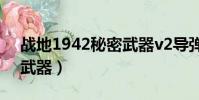 戰地1942秘密武器v2導彈(戰地1942秘密武器)