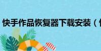 快手作品恢復器下載安裝(快手作品恢復器)