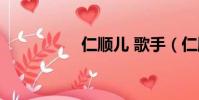 仁順兒 歌手(仁順兒)