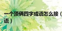 一個頂倆四字成語怎么接(一個頂倆算不算成語)