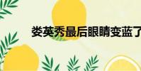 婁英秀最后眼睛變藍了(婁英秀)