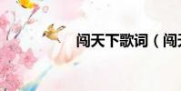 闖天下歌詞(闖天下)