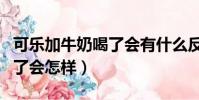可樂加牛奶喝了會有什么反應(可樂加牛奶喝了會怎樣)