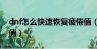 dnf怎么快速恢復疲倦值(dnf如何恢復疲勞值)