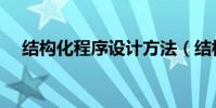 結構化程序設計方法(結構化程序設計)