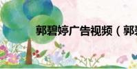 郭碧婷廣告視頻(郭碧婷廣告)