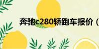 奔馳c280轎跑車報價(奔馳c280)