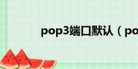 pop3端口默認(pop3端口)