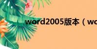 word2005版本(word2005)