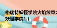 格瑞特妖怪學院火焰紋章之卷 小說(格瑞特妖怪學院1)